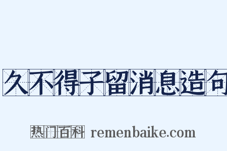 久不得子留消息造句是什么意思的图片